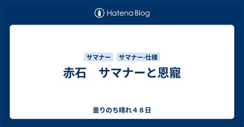 赤石 サマナーと恩寵 .